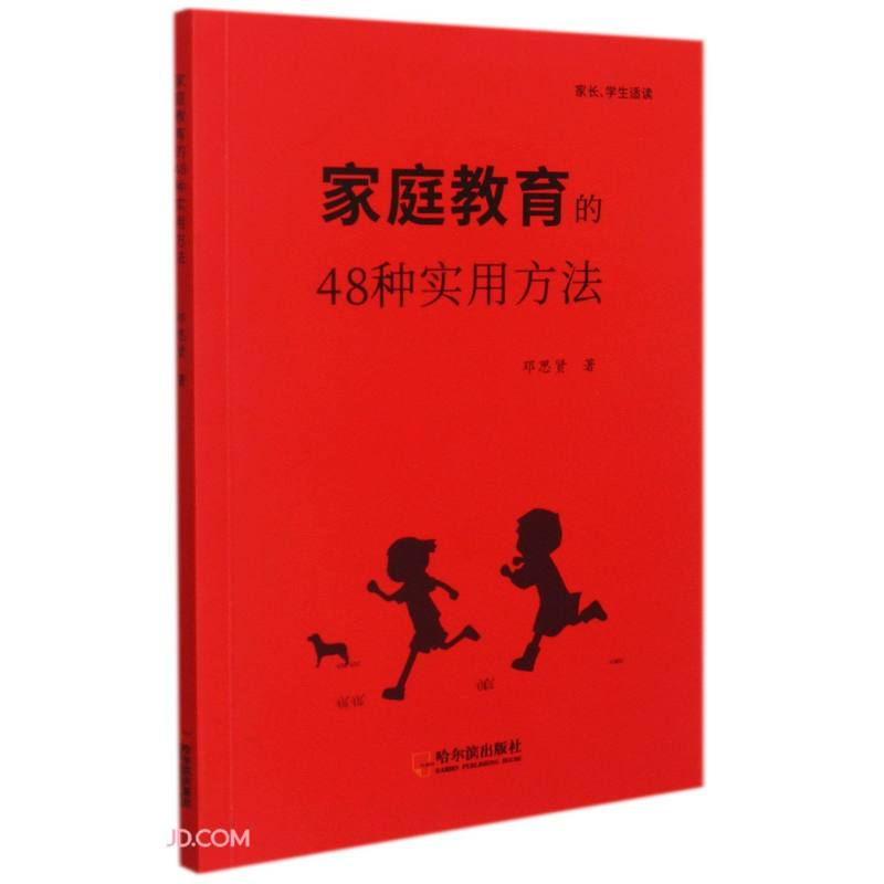 家庭教育的48种实用方法