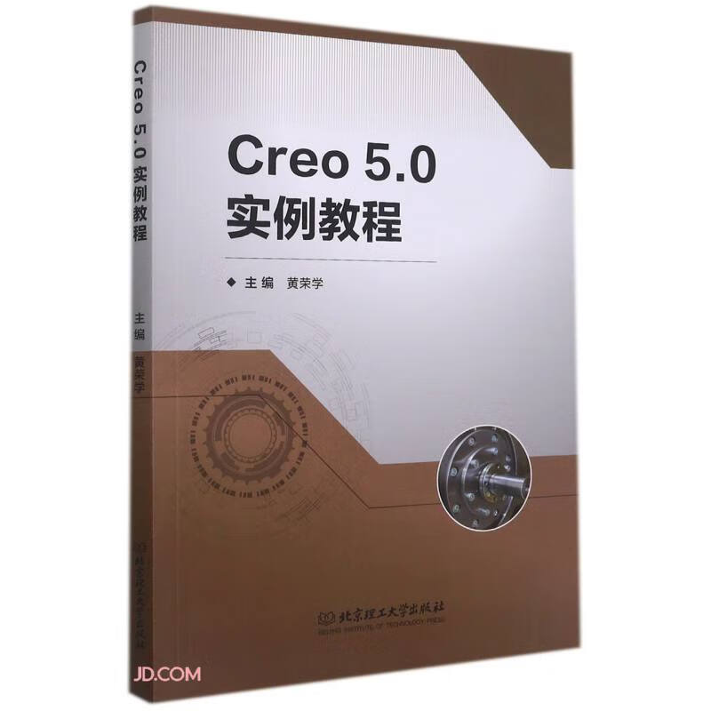 Creo5.0实例教程(本科教材)