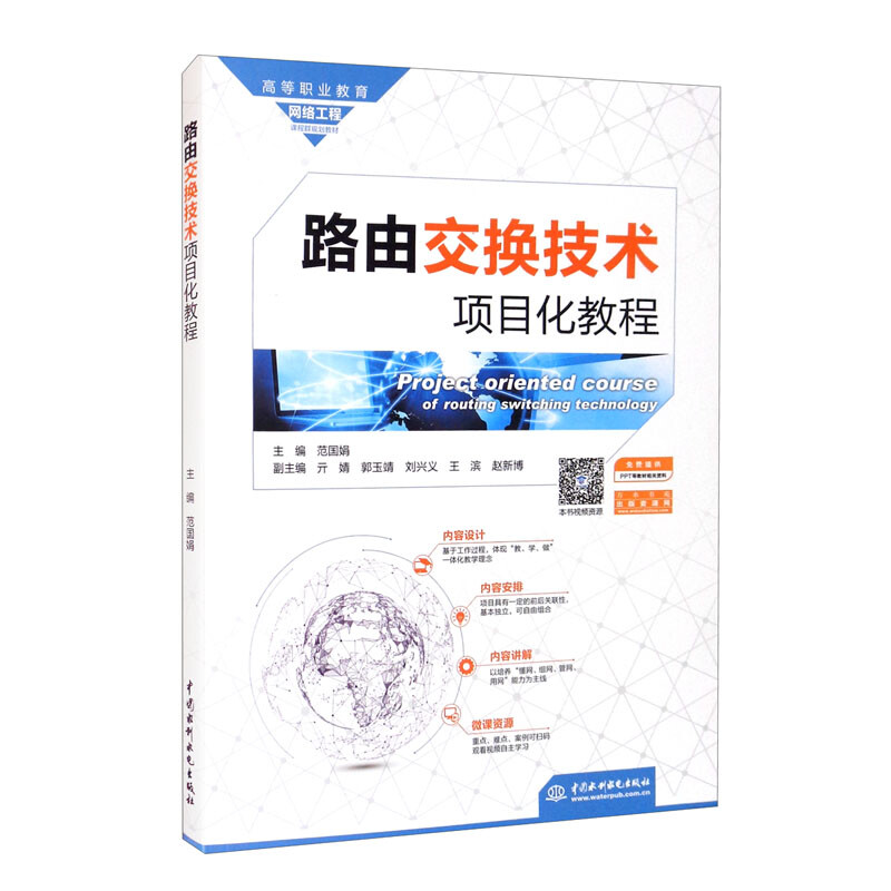 路由交换技术项目化教程(高等职业教育网络工程课程群规划教材)