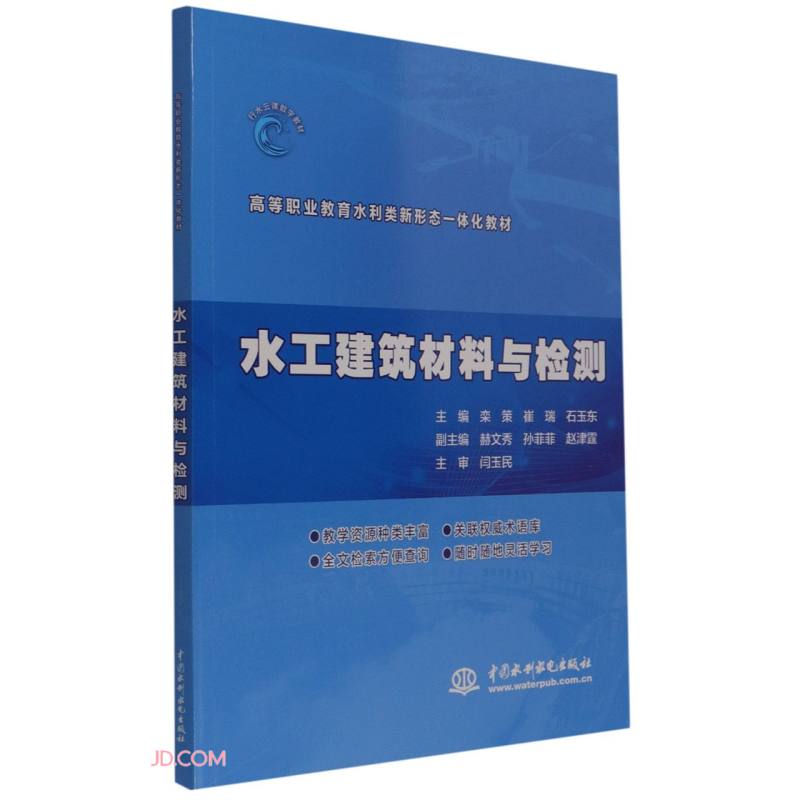 水工建筑材料与检测(高等职业教育水利类新形态一体化教材 )