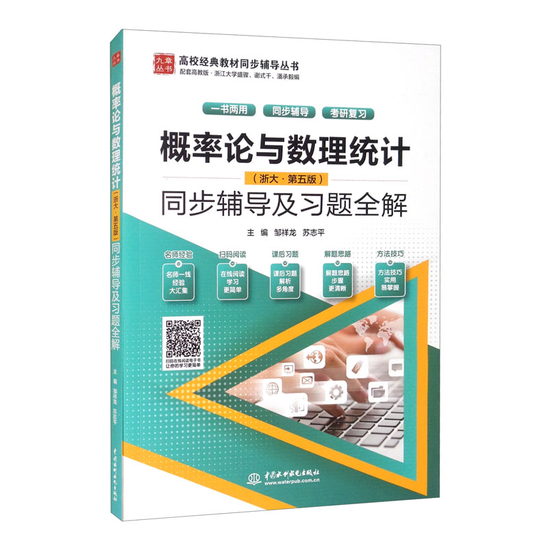 概率论与数理统计(浙大·第五版)同步辅导及习题全解(高校经典教材同步辅导丛书)