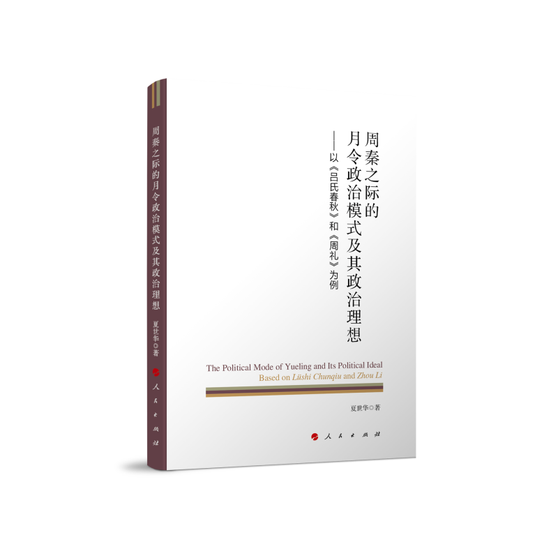 周秦之际的月令政治模式及其政治理想——以《吕氏春秋》和《周礼》为例