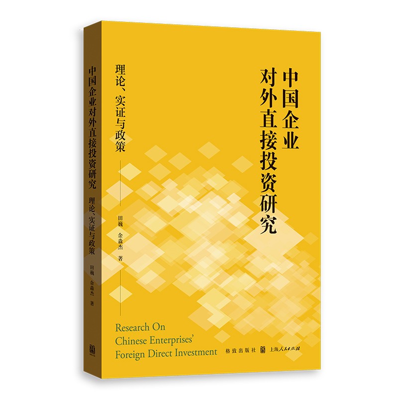 中国企业对外直接投资研究:理论、实证与政策