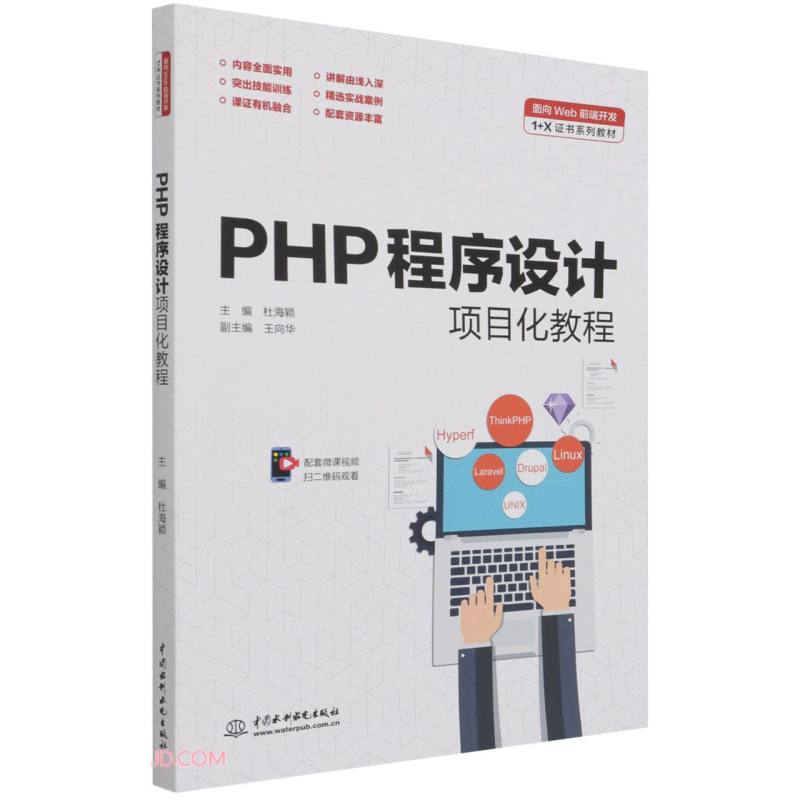 PHP程序设计项目化教程(面向Web前端开发1+X证书系列教材)