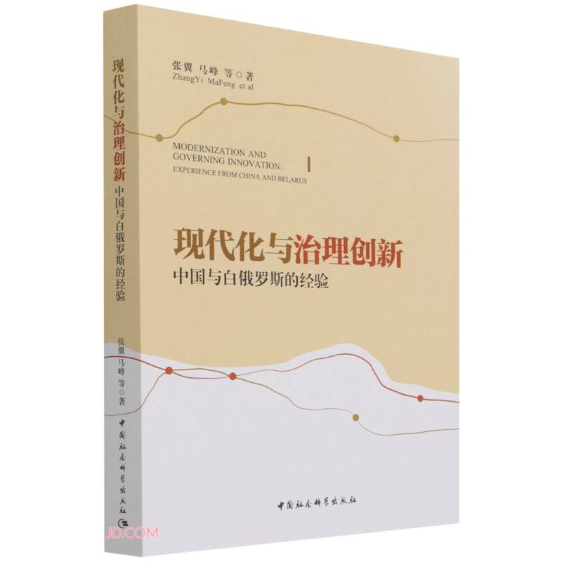 现代化与治理创新:中国与白俄罗斯的经验