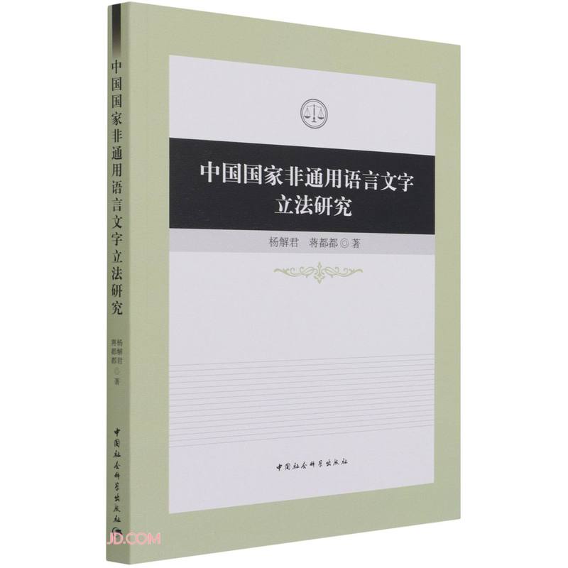 中国国家非通用语言文字立法研究