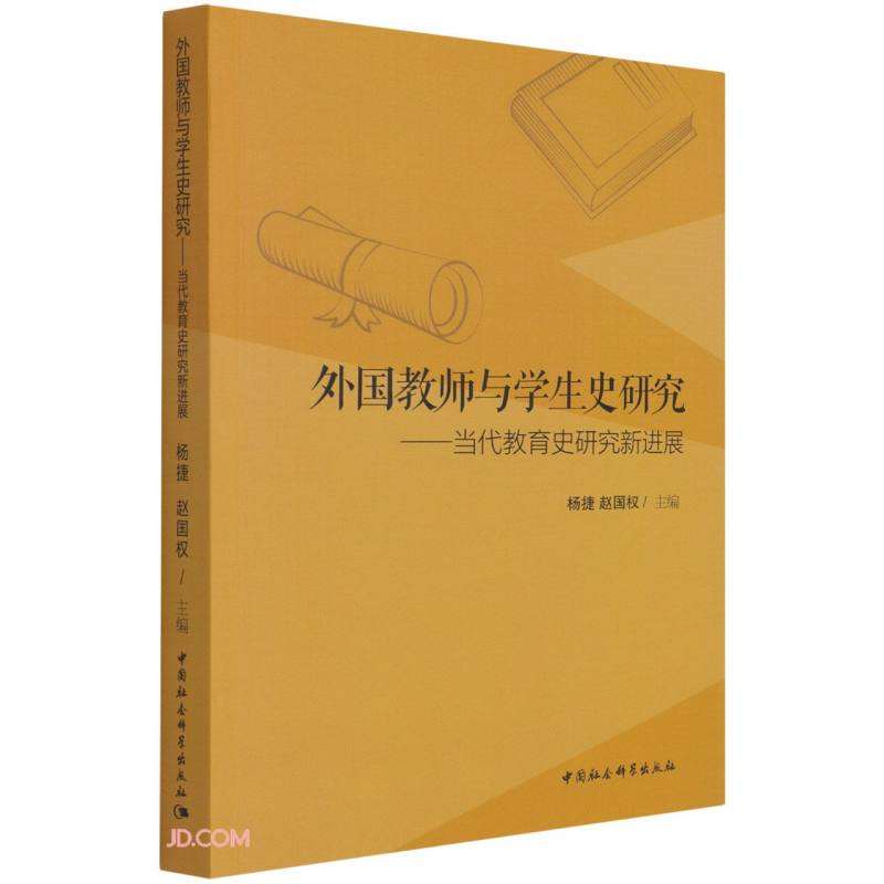 外国教师与学生史研究-(——当代教育史研究新进展)