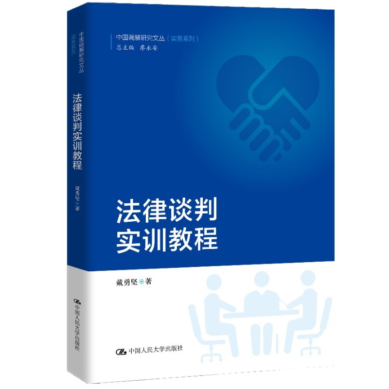 法律谈判实训教程(中国调解研究文丛(实务系列))