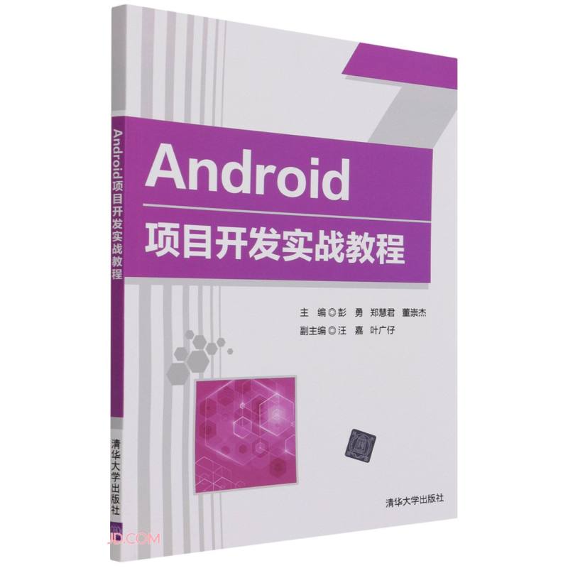 Android项目开发实战教程