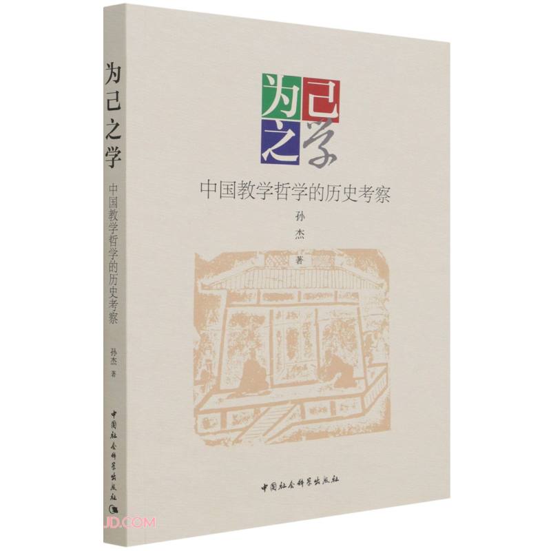 为己之学:中国教学哲学的历史考察