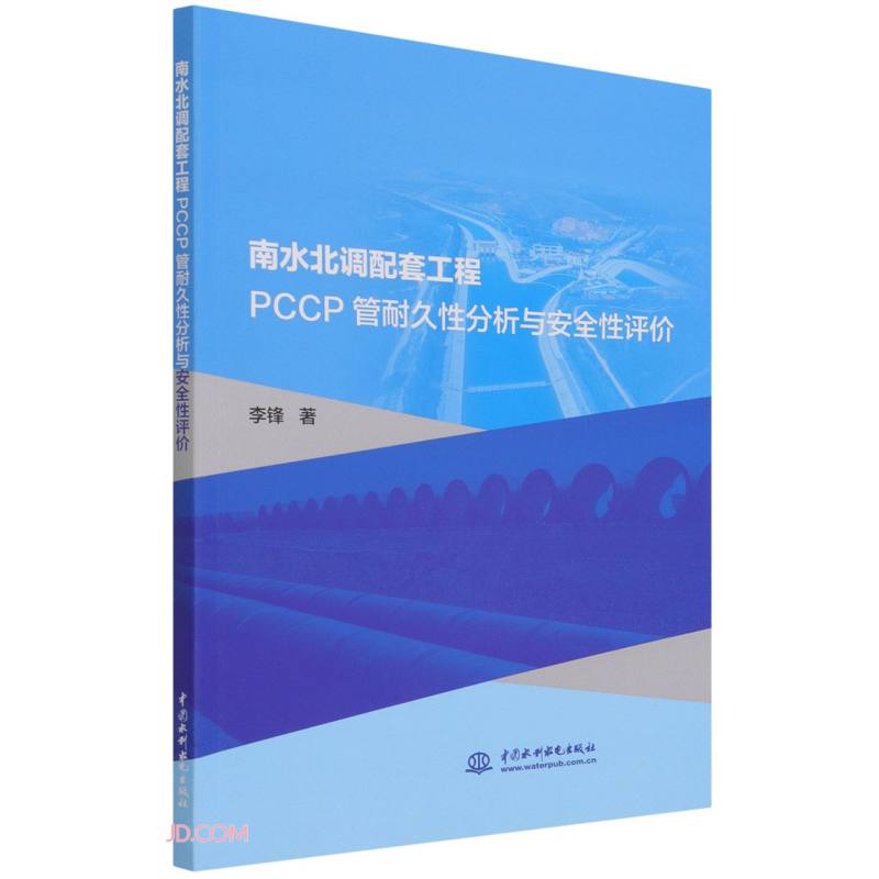 南水北调配套工程PCCP管耐久性分析与安全性评价