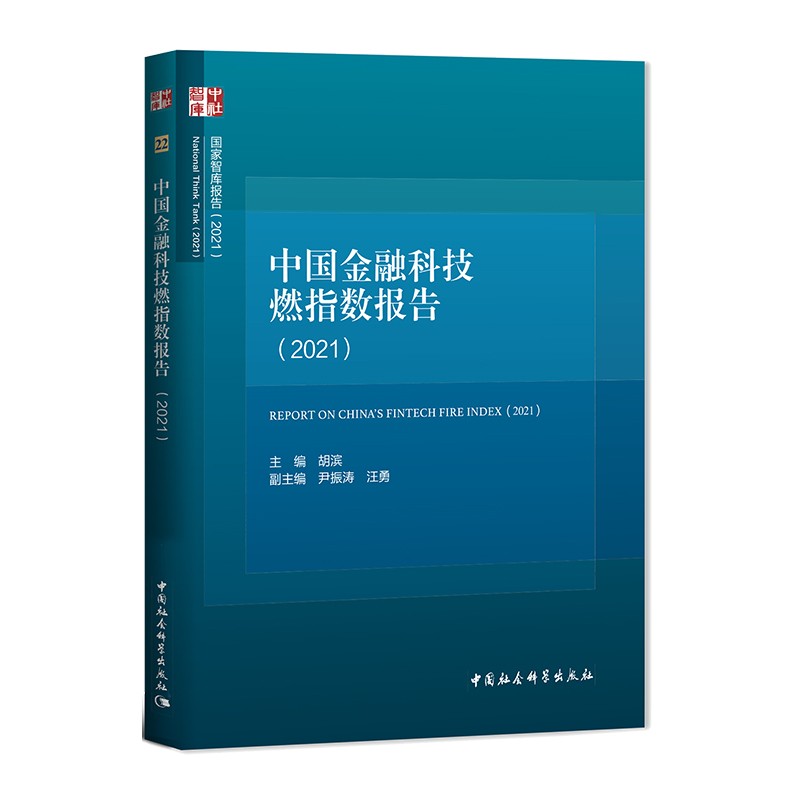 中国金融科技燃指数报告(2021)