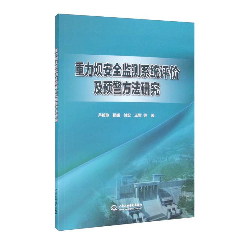 重力坝安全监测系统评价及预警方法研究