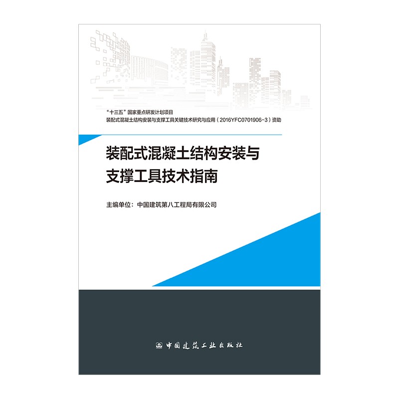 装配式混凝土结构安装与支撑工具技术指南