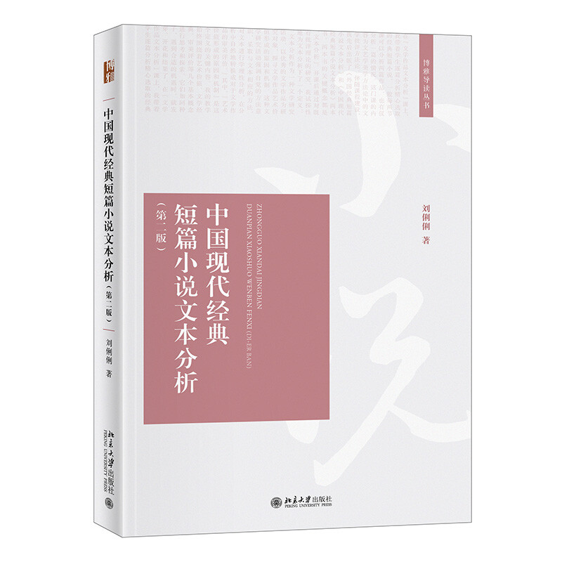 中国现代经典短篇小说文本分析(第二版)
