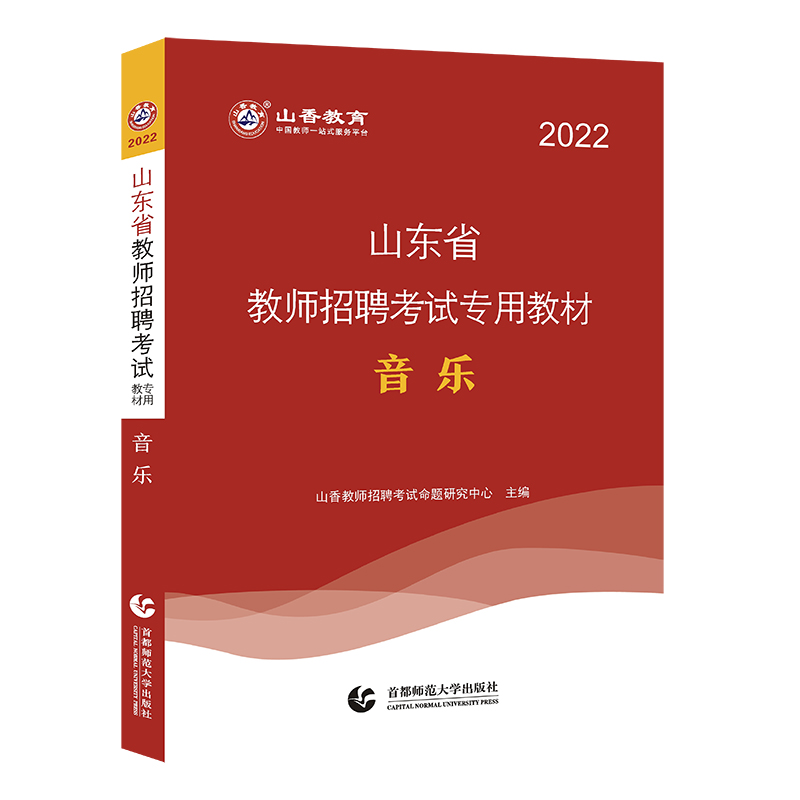 2022年山东省教师招聘考试专用教材 音乐