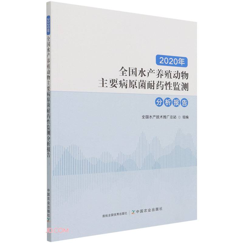 2020年全国水产养殖动物主要病原菌耐药性监测分析报告