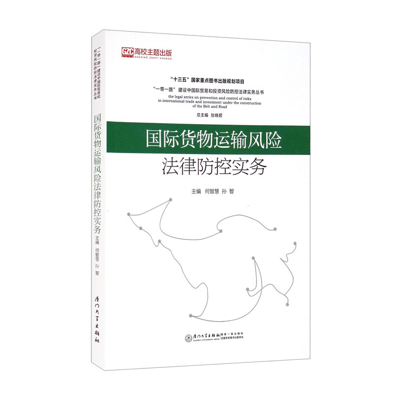 国际货物运输风险法律防控实务/“一带一路”贸易投资风险防控法律实务系列丛书