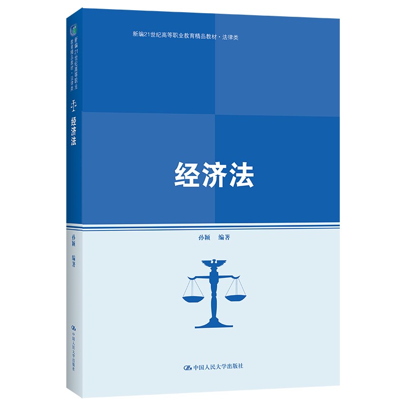 经济法(新编21世纪高等职业教育精品教材·法律类)