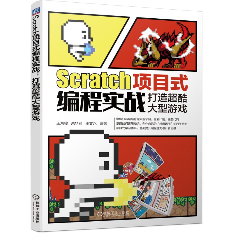 Scratch项目式编程实战:打造超酷大型游戏