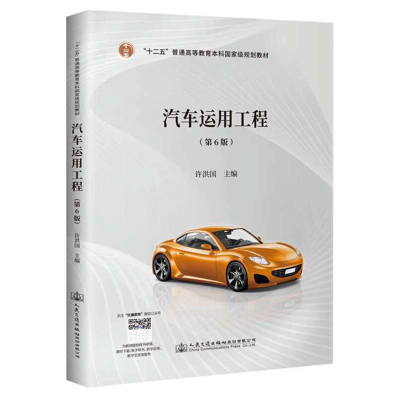 汽车运用工程(第6版)