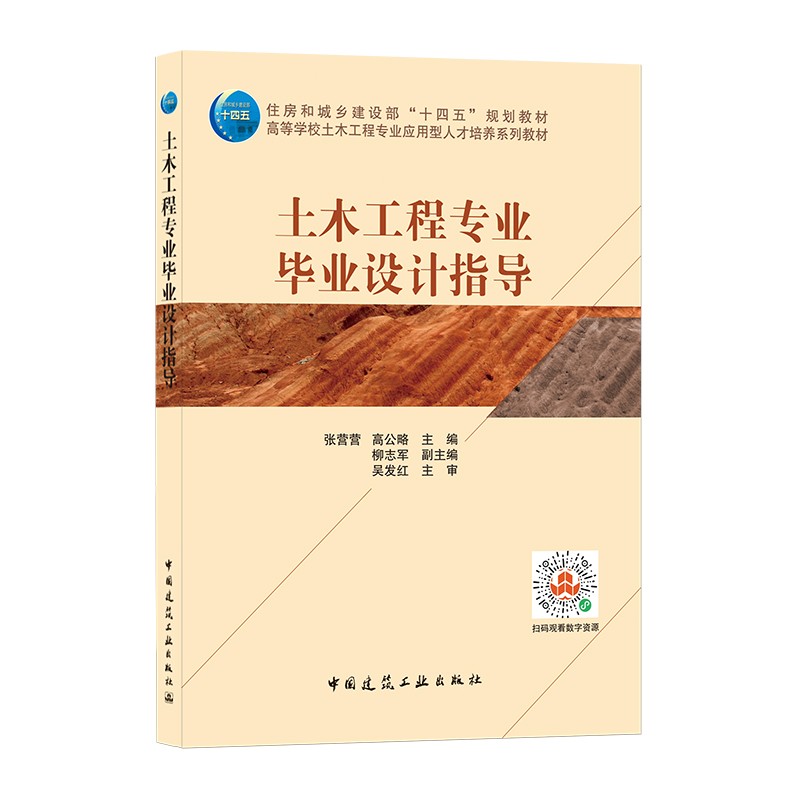 土木工程专业毕业设计指导/住房城乡建设部土建类学科专业十三五规划教材,高等学校土木工程专业应用型人才培养系列教材