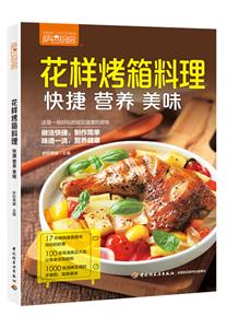 萨巴厨房.花样烤箱料理:快捷.营养.美味-技术教育社区