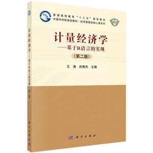 计量经济学——基于R语言的实现(第二版)-技术教育社区