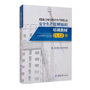 建筑施工企业专职安全生产管理人员 安全生产管理知识培训教材 (C1、C2类)-技术教育社区