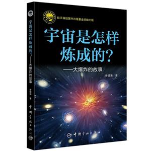 宇宙是怎样炼成的?——大爆炸的故事-技术教育社区