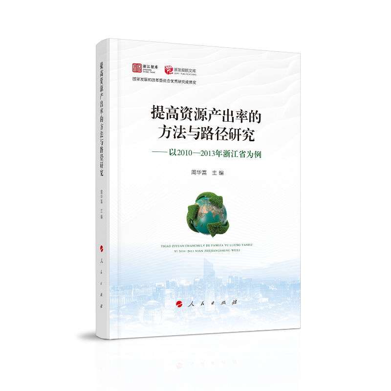 提高资源产出率的方法与路径研究——以2010-2013年浙江省为例(浙江智库 浙发规院文库)