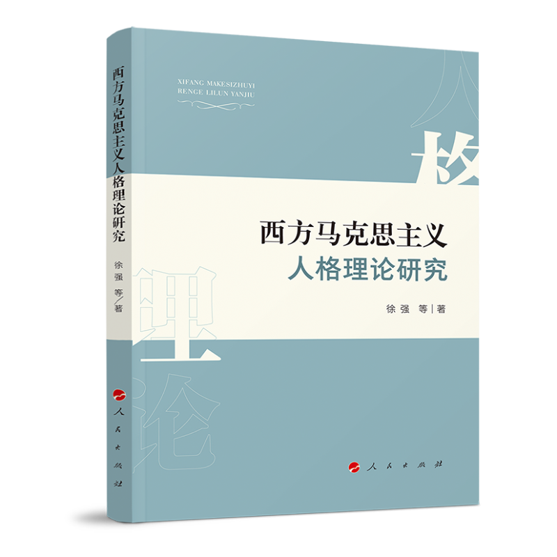 西方马克思主义人格理论研究