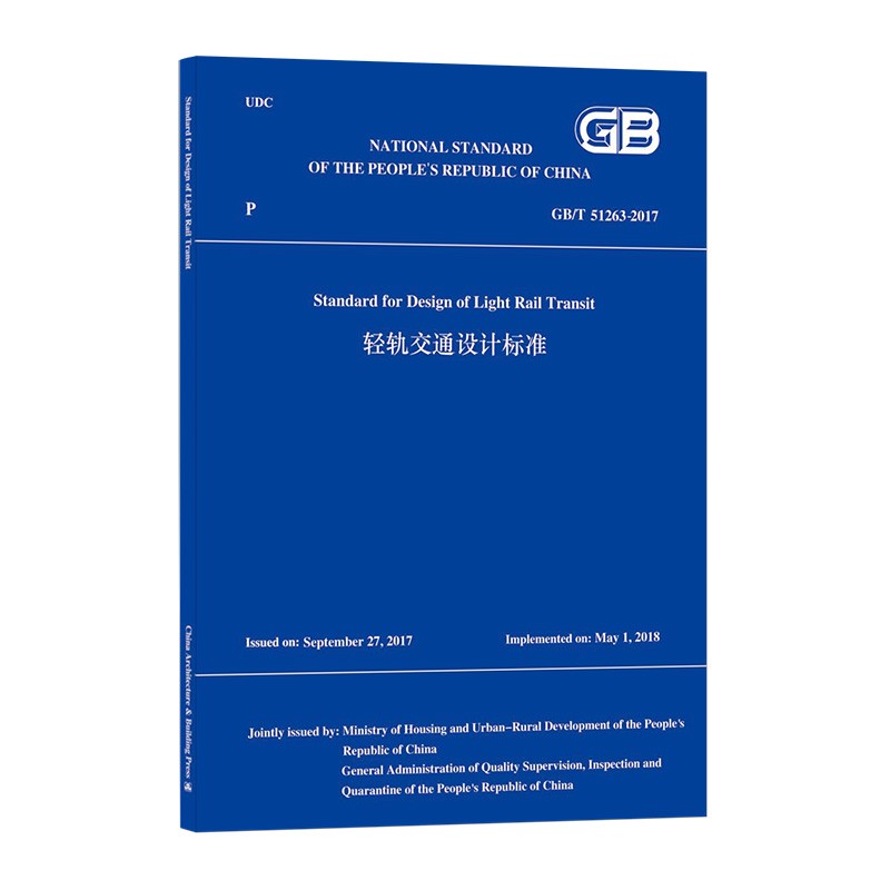 轻轨交通设计标准GB/T51263-2017/中华人民共和国国家标准