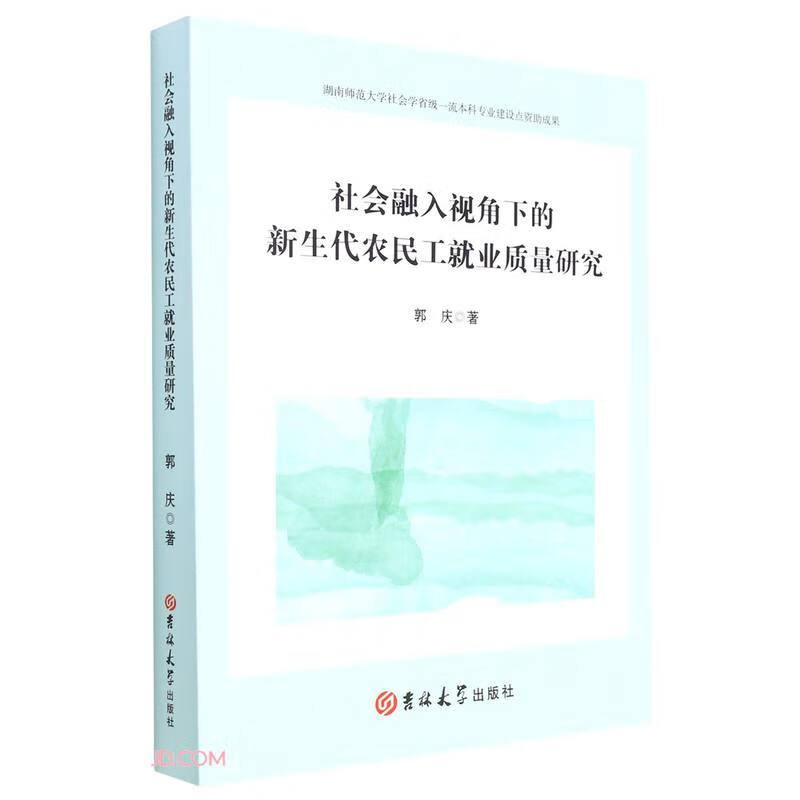 社会融入视角下的新生代农民工就业质量研究