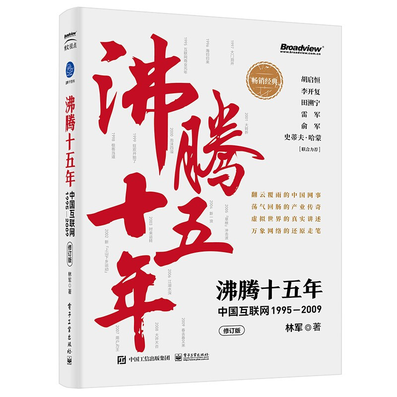 沸腾十五年:中国互联网1995—2009(修订版)