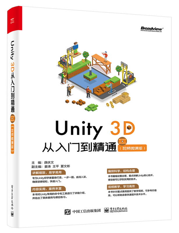 Unity 3D 从入门到精通(视频微课版)