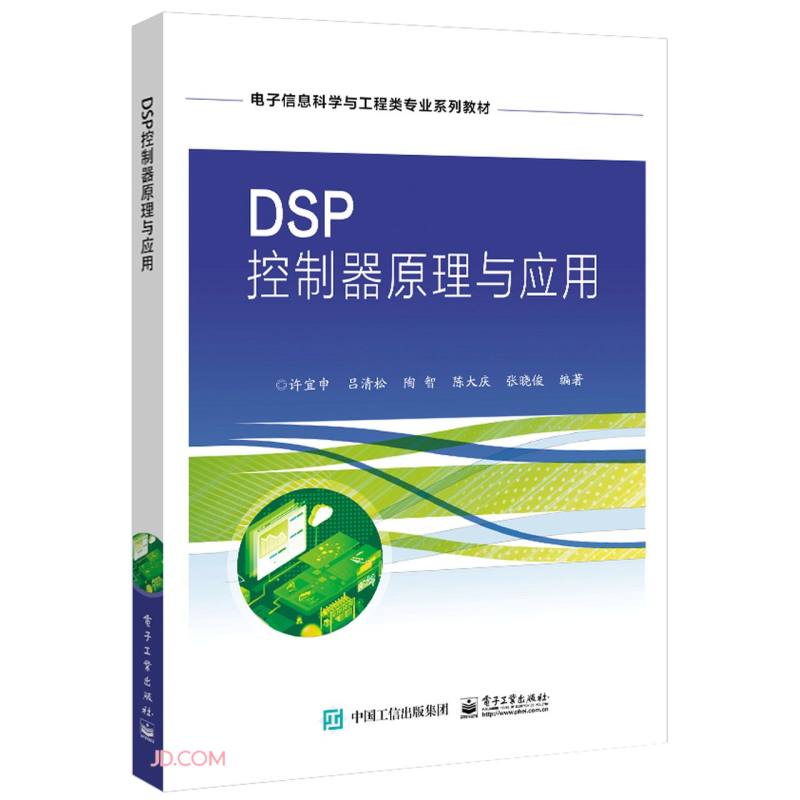 DSP控制器原理与应用