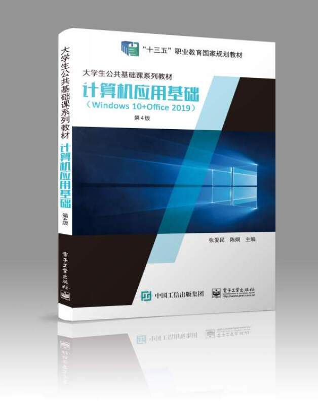 计算机应用基础(Windows 10+Office 2019)(第4版)