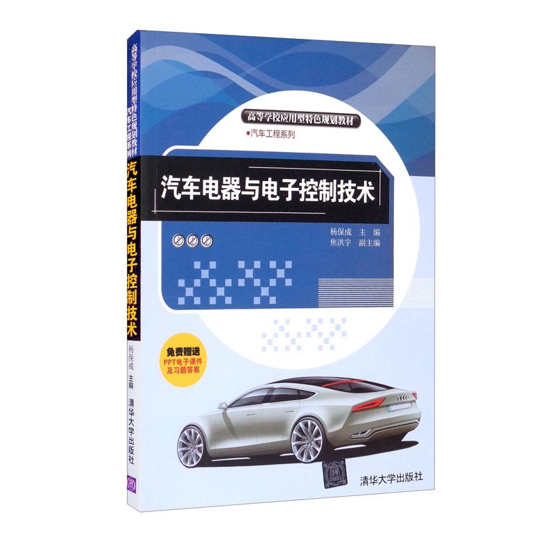 汽车电器与电子控制技术(高等学校应用型特色规划教材·汽车工程系列)