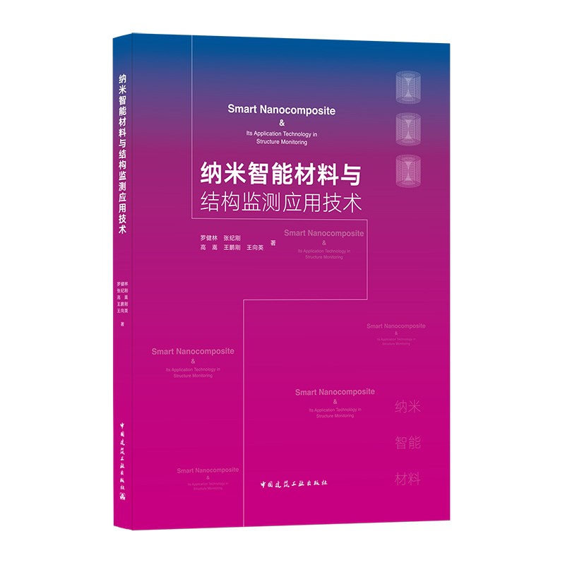 纳米智能材料与结构监测应用技术