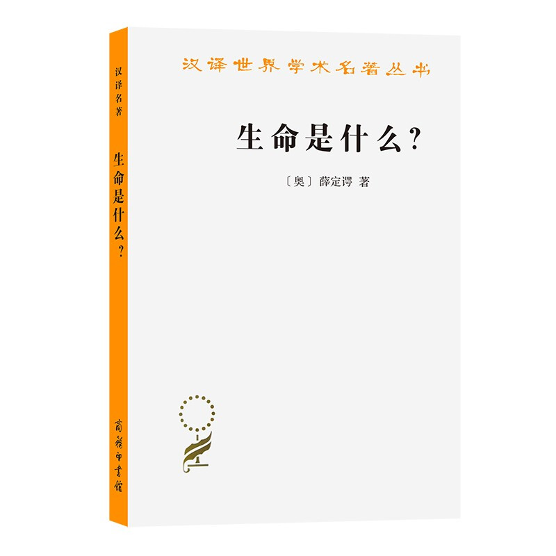 生命是什么?:活细胞的物理观(外一种:心灵与物质)