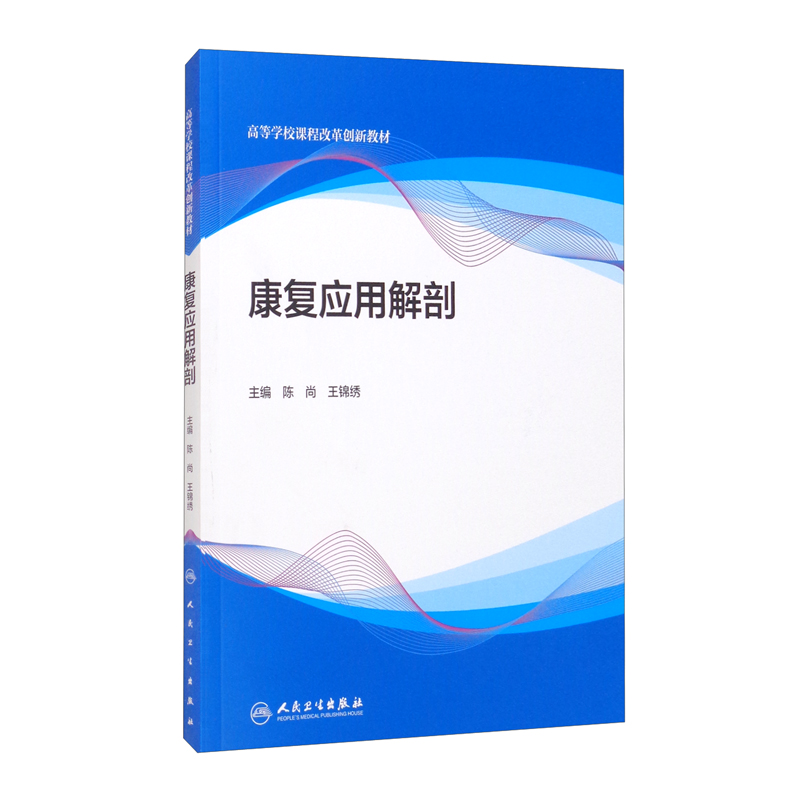 康复应用解剖(创新教材)