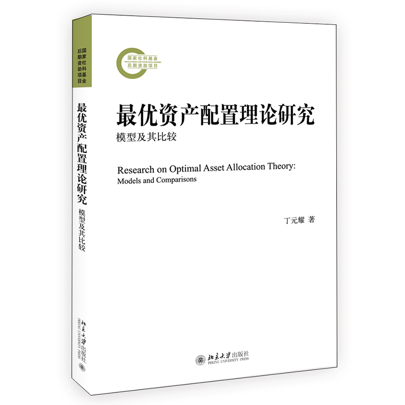 最优资产配置理论研究