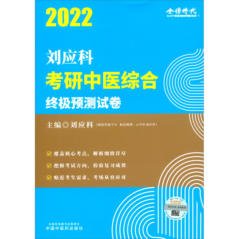 刘应科考研中医综合终极预测试卷