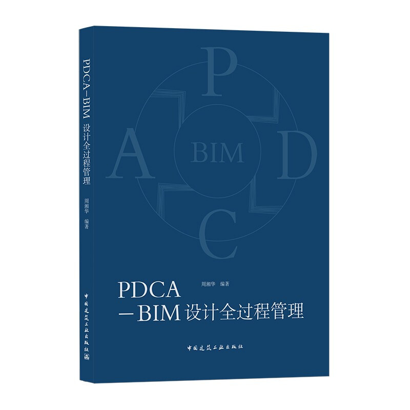 PDCA-BIM设计全过程管理