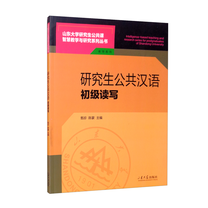 研究生公共汉语——初级读写