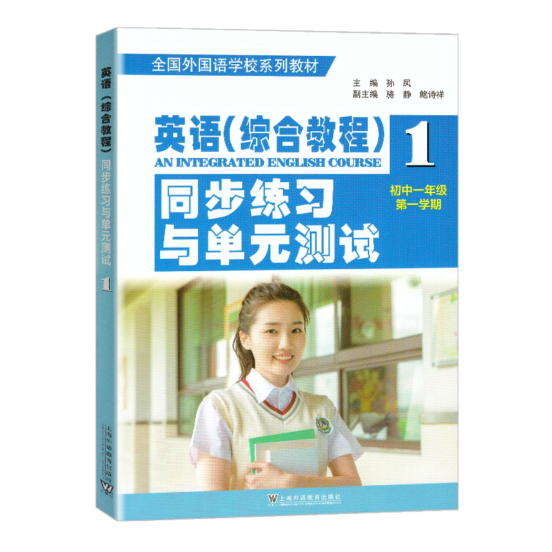 全国外国语学校系列教材:英语(综合教程)同步练习与单元测试(初一年级第一学期)