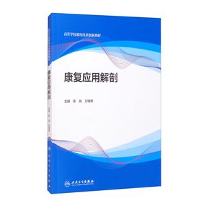 康复应用解剖(创新教材)-技术教育社区