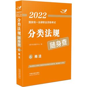 2022国家统一法律职业资格考试分类法规随身查——商法【2022飞跃版法考法规随身查】-技术教育社区
