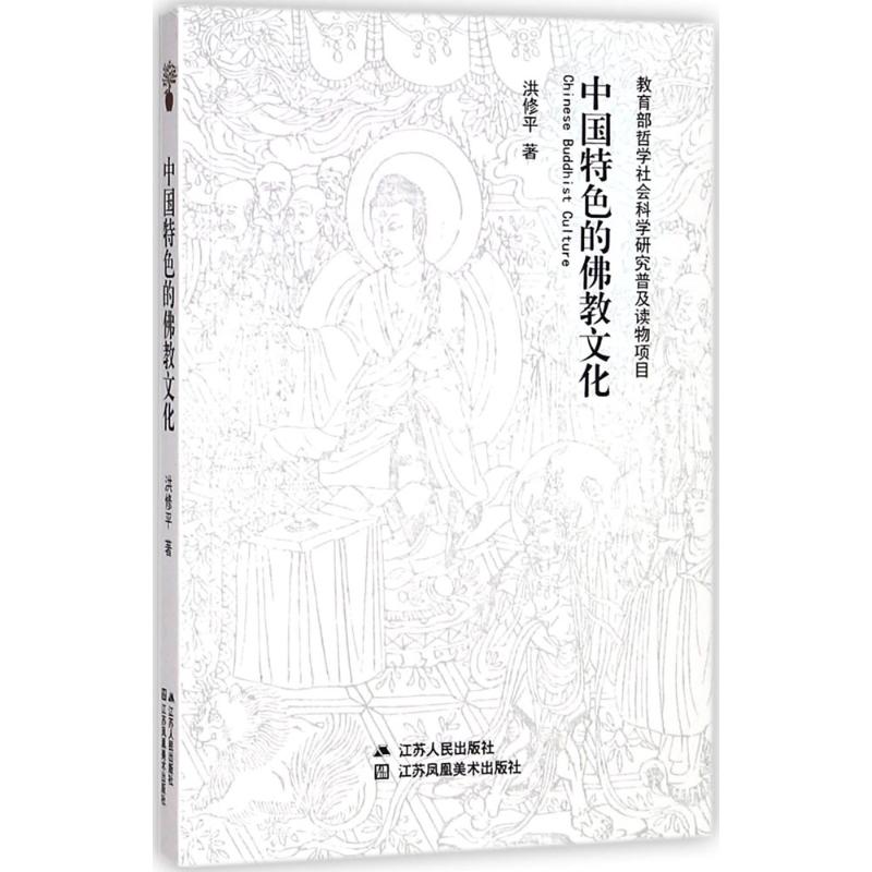 江苏人民出版社有限公司哲学社会科学研究普及读物中国特色的佛教文化